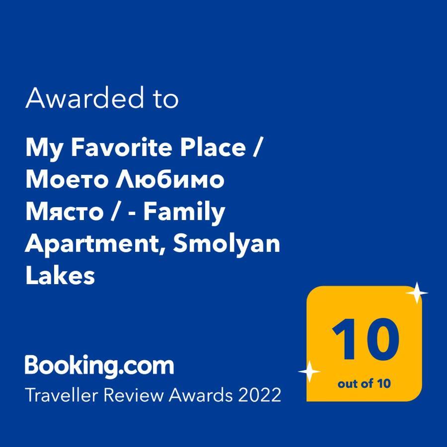 "Моето Любимо Място", Смолянски Езера - "My Favorite Place", Smolyan Lakes المظهر الخارجي الصورة